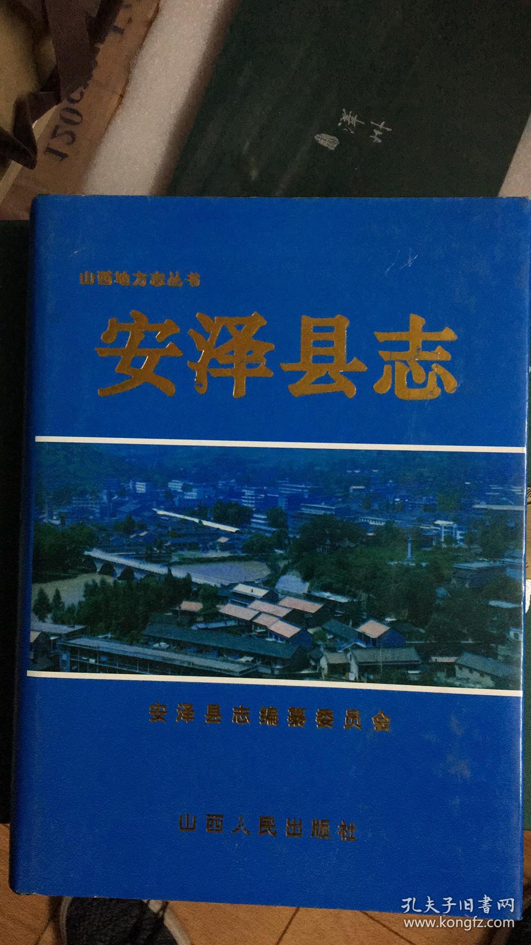 安泽县志 包邮 山西省临汾市地方志 一轮志