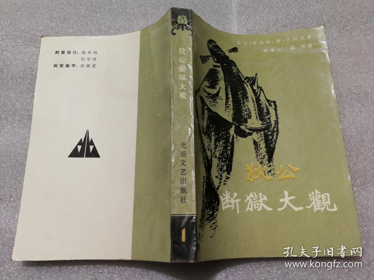 狄公断狱大观 1,2,3.