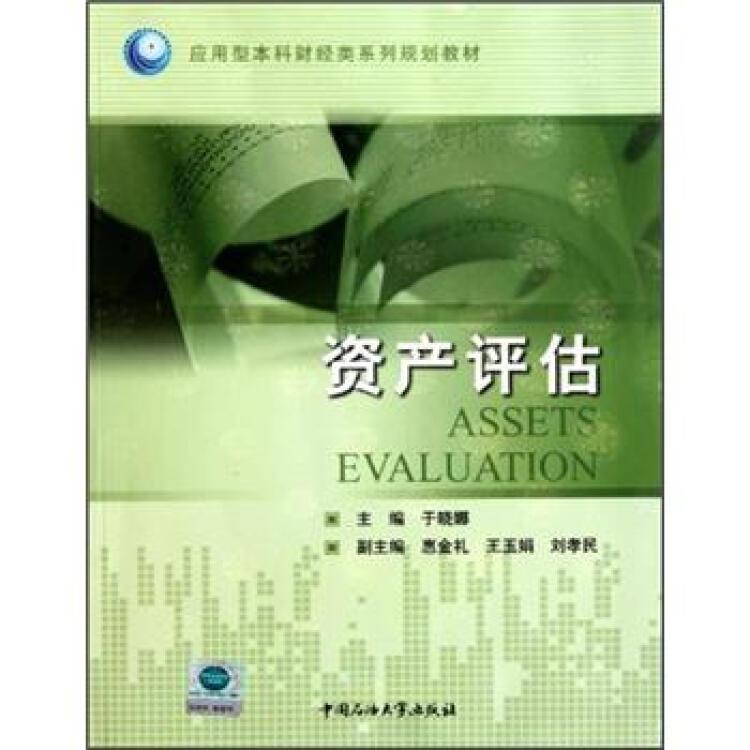 财经类系列 :资产评估于晓娜中国石油大学出版社