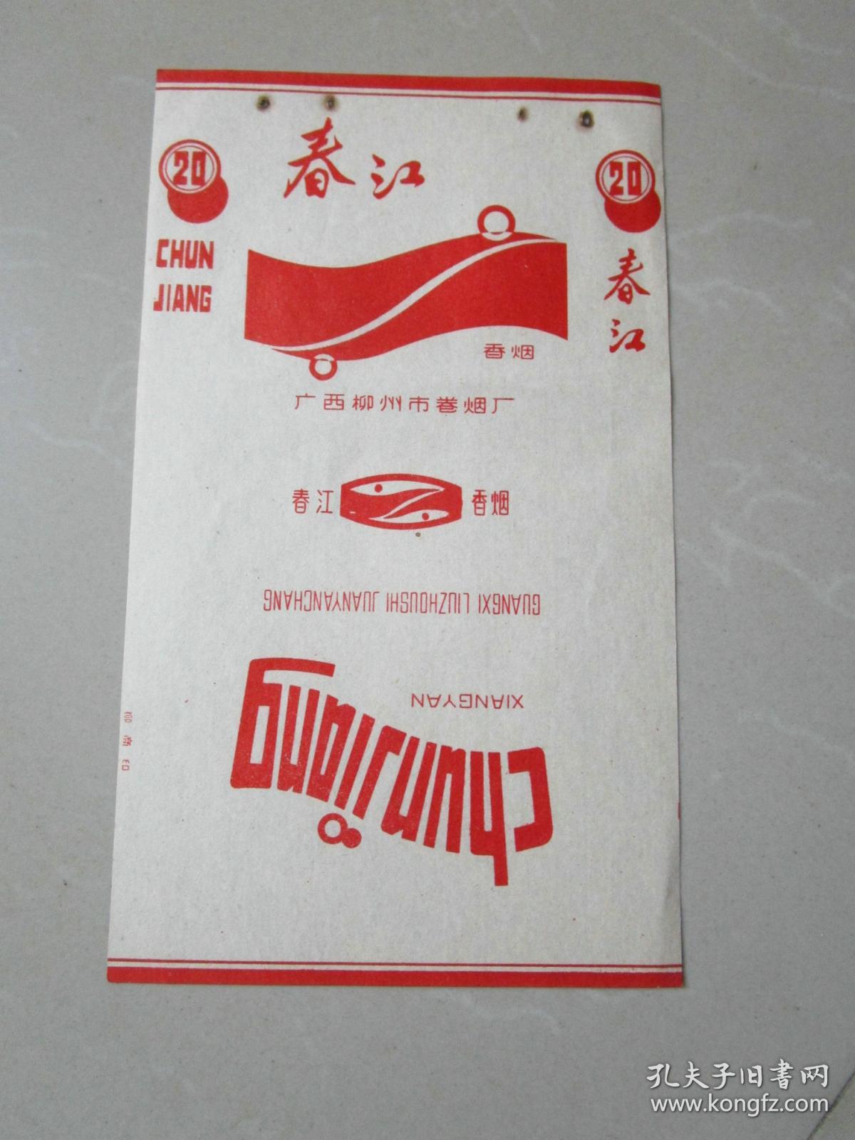老烟标香烟商标:广西柳州市卷烟厂 春江烟标