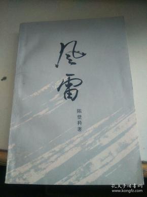 风雷   第一部上册