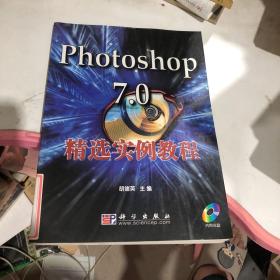 Photoshop 7.0精选实例教程