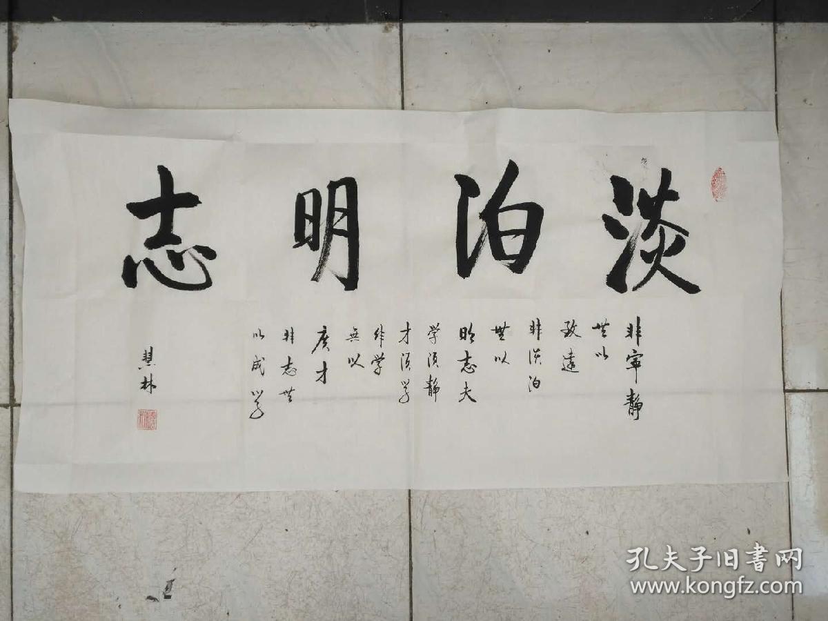 书法作品淡泊明志