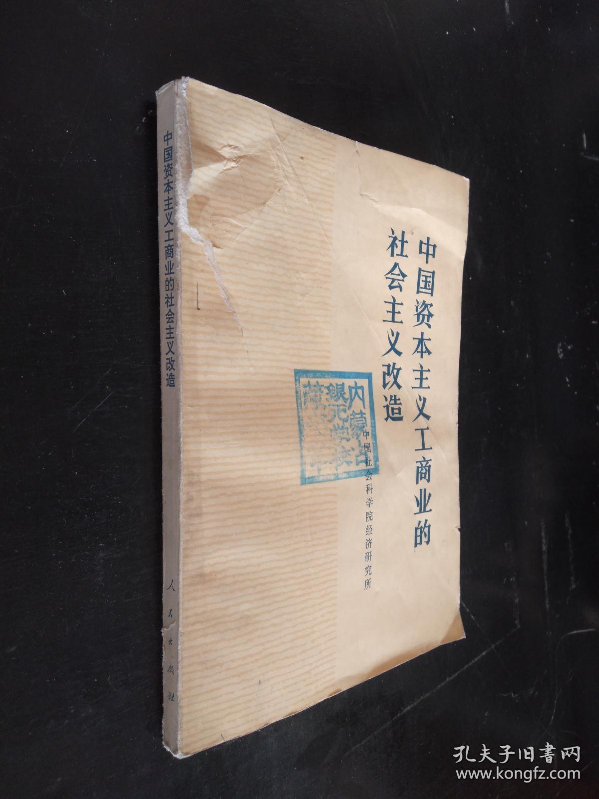 中国资本主义工商业的社会主义改造