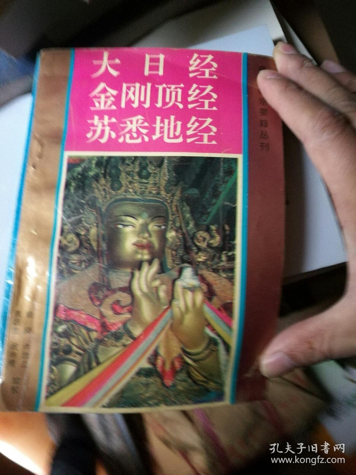 大日经 金刚顶经 苏悉地经[佛教密宗要籍丛刊]