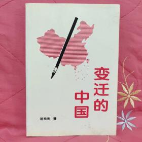 变迁的中国---献给中华人民共和国成立五十周年【作者签赠本大32开本见图】A1