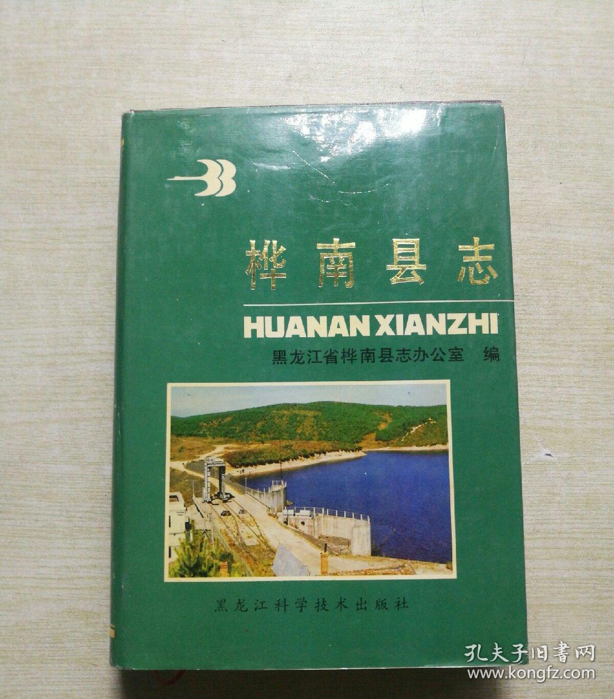 桦南县志 【附桦南简介 精装 16开本】