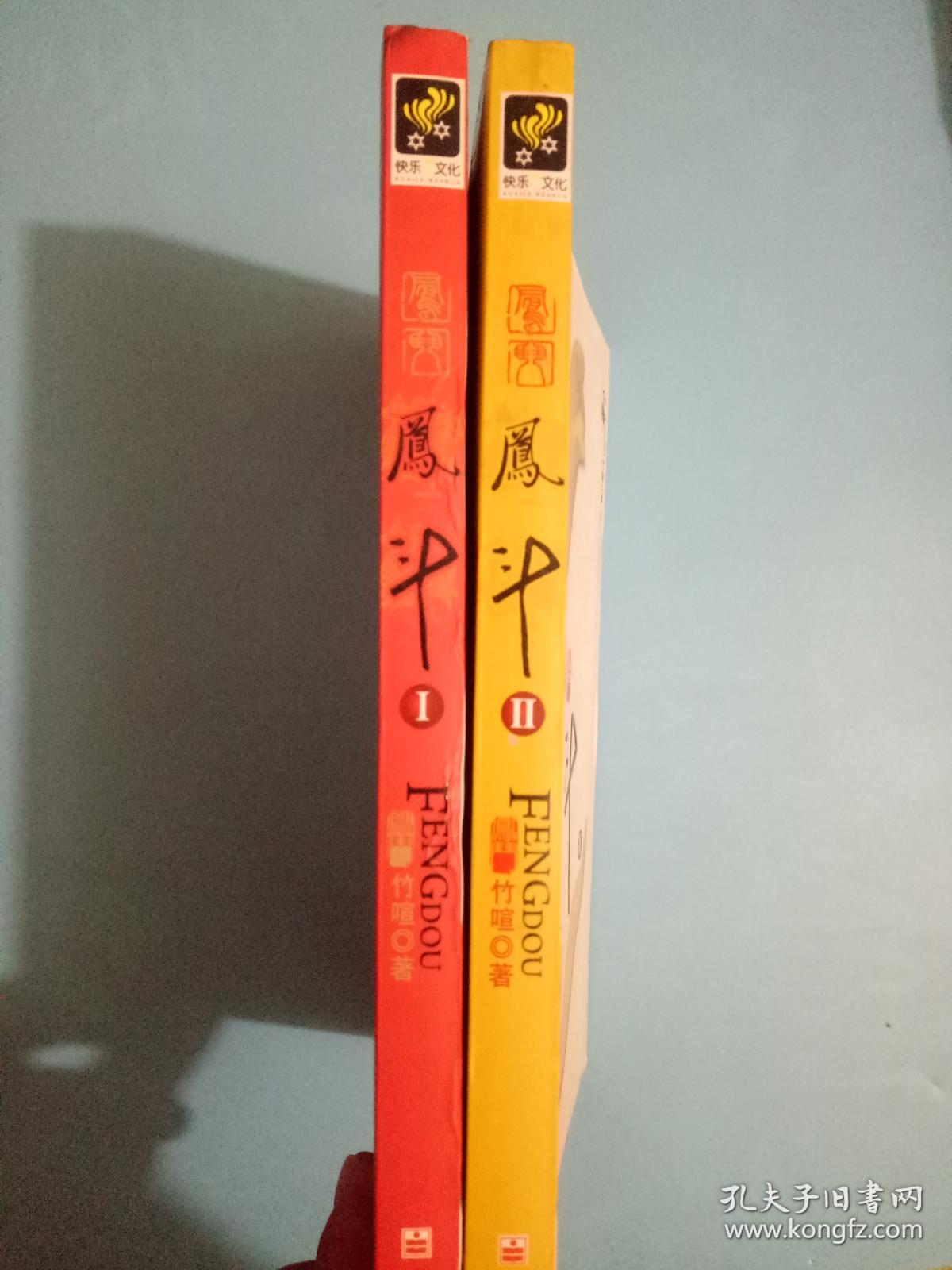 凤斗共2册