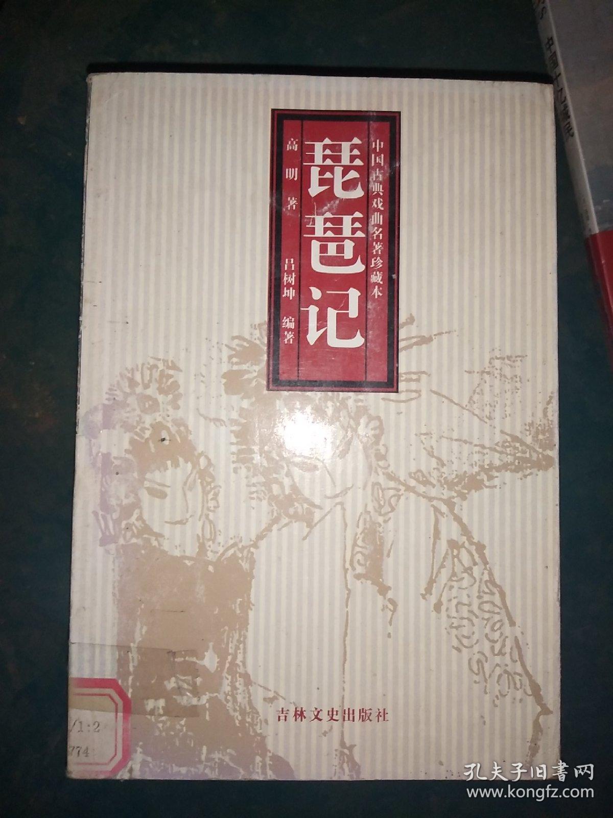 中国古典戏曲名著:琵琶记