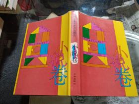 中华儿童文学作品精选（1977–1991）–小说卷