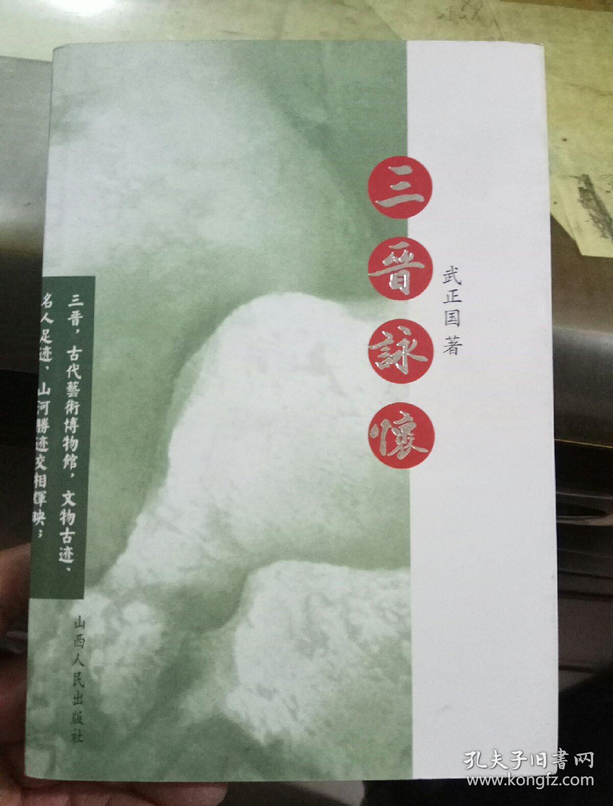 三晋咏怀_武正国_孔夫子旧书网