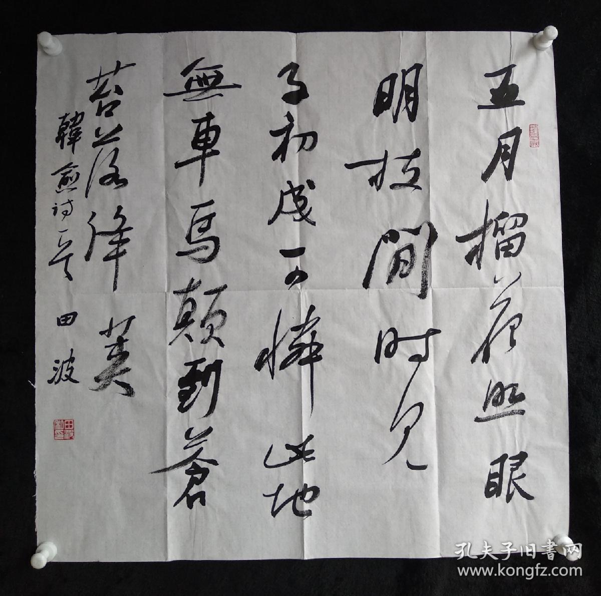 中国书法家协会会员田波书法韩愈诗