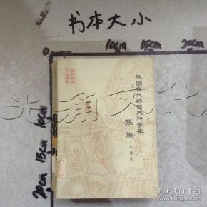 孔夫子旧书网 热门搜索专题 我国古代的伟大科学家张衡 作者:邓文宽