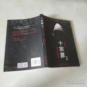 十宗罪2:中国十大恐怖凶杀案