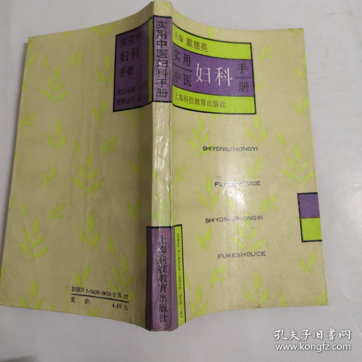 《实用中医妇科手册》ddtg3_戴德英 主编_孔夫子旧书网