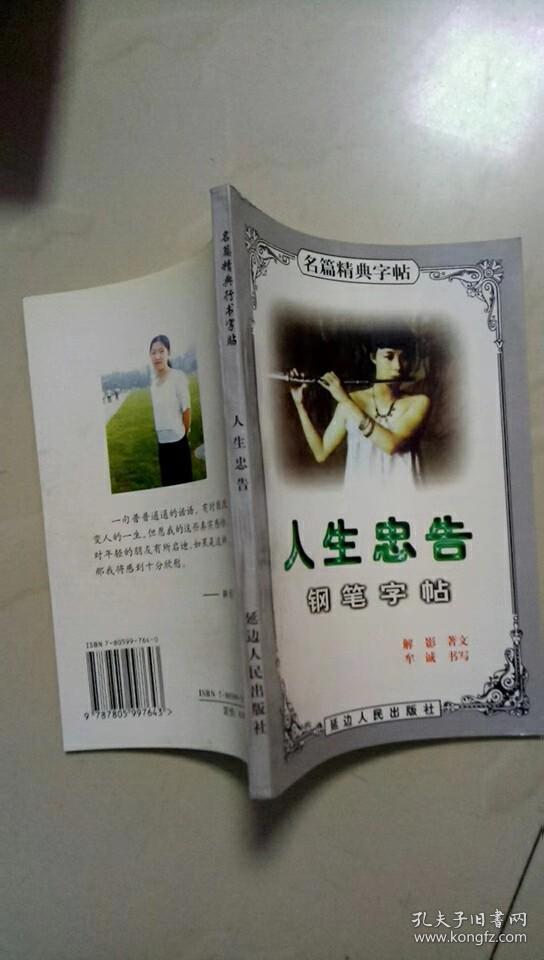 人生忠告钢笔字帖