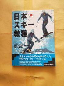 日本スキー教程 全面改定最新版（日文原版）