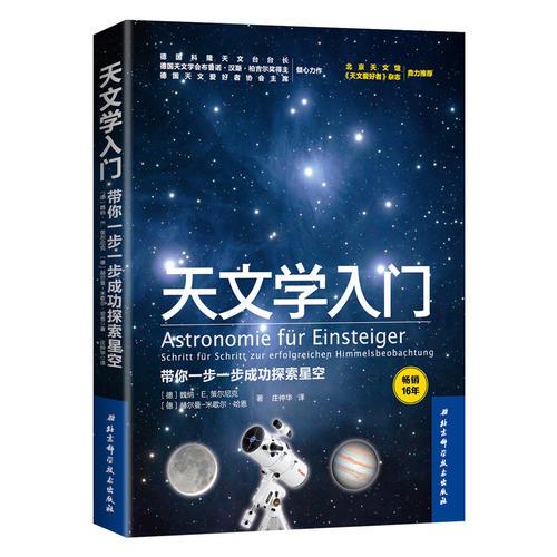 天文学入门：带你一步一步成功探索星空北京科学技术出版社魏纳