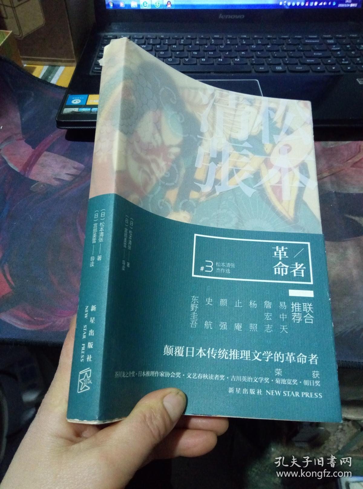 松本清张作品:革命者 正版