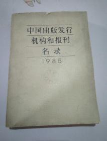 中国出版发行机构和报刊名录.1985