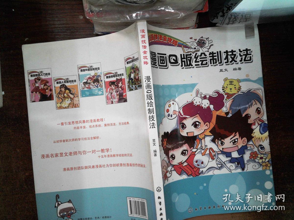 漫画技法全攻略漫画q版绘制技法 昱文著 孔夫子旧书网