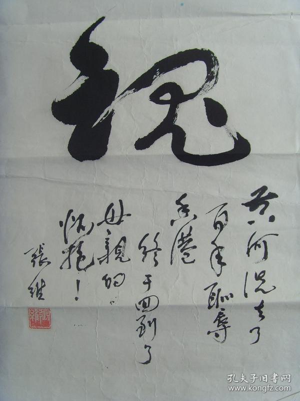 张维:书法:黄河魂