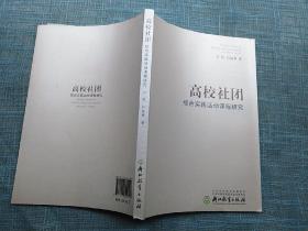 高校社团    综合实践活动课程研究