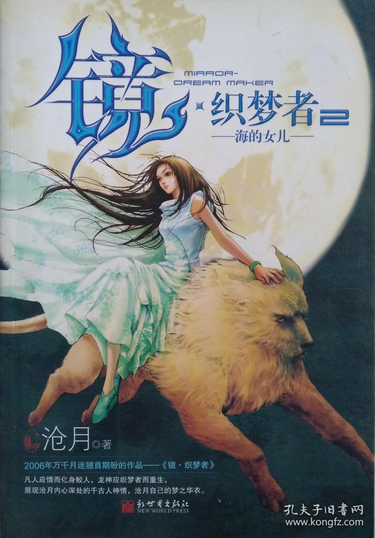 镜织梦者2海的女儿