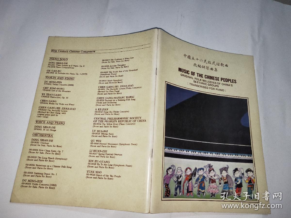 中国五十六个民族民谣歌曲改编钢琴曲集【丁柬诺签赠本】