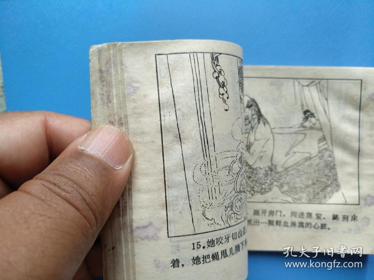 贾儿聊斋志异连环画之二缺本量少