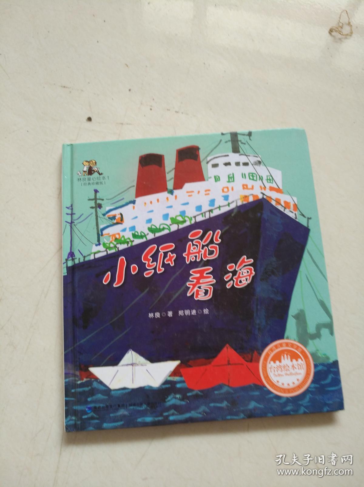 林良童心绘本1:小纸船看海(经典珍藏本)