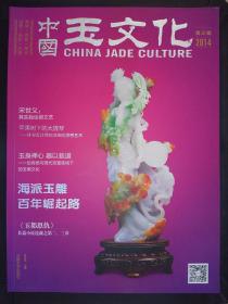 中国玉文化·第3辑（2014）