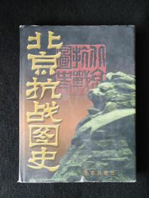 北京抗战图史