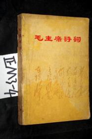 毛主席诗词..（注释）华东师范大学中文系《换新天》战斗队编