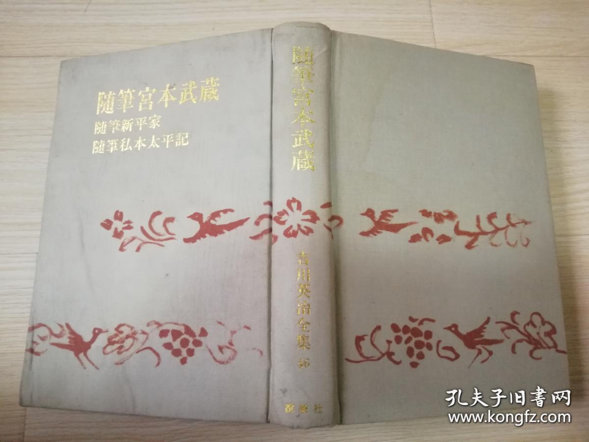 吉川英治全集46 随笔宫本武蔵随笔新平家随笔私本太平记吉川英治讲谈社日本日文原版 孔夫子旧书网 吉川英治全集46 随笔宫本武蔵随笔新平家随笔私本太平记吉川英治讲谈社日本日文原版 孔夫子旧书网