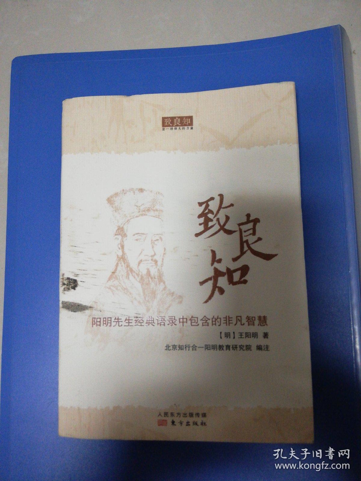 致良知:阳明先生经典语录中包含的非凡智慧