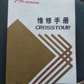 广汽HONDA维修手册 CSSTOUR 增补版