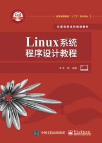 [特价]Linux系统程序设计教程