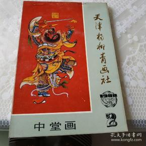 天津杨柳青画社1988年画