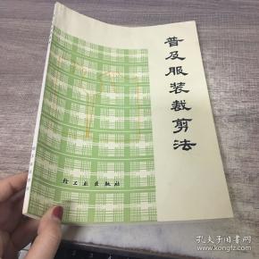 普及服装 裁剪 法