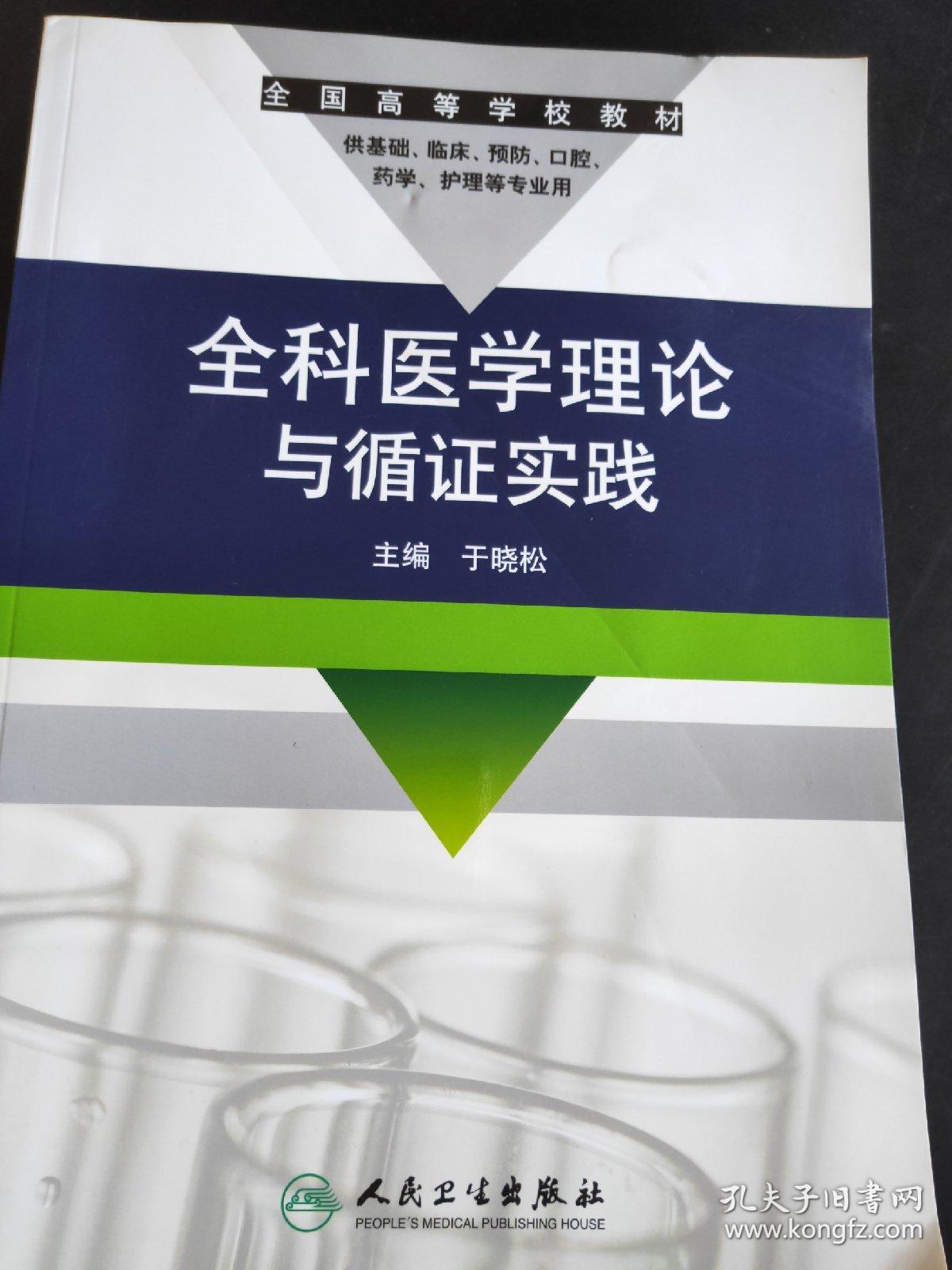 全科医学理论与循证实践/全国高等学校教材(供基础,临床,预防,口腔