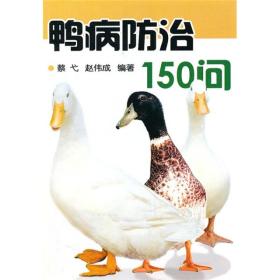 养鸭技术书籍 鸭病防治150问
