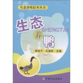 养鸭技术书籍 生态养殖技术丛书：生态养鸭