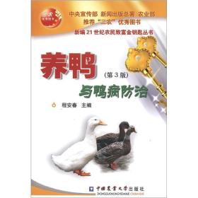 养鸭技术书籍 新编21世纪农民致富金钥匙丛书：养鸭与鸭病防治（第3版）