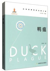 养鸭技术书籍 鸭瘟 [Duck Plague]
