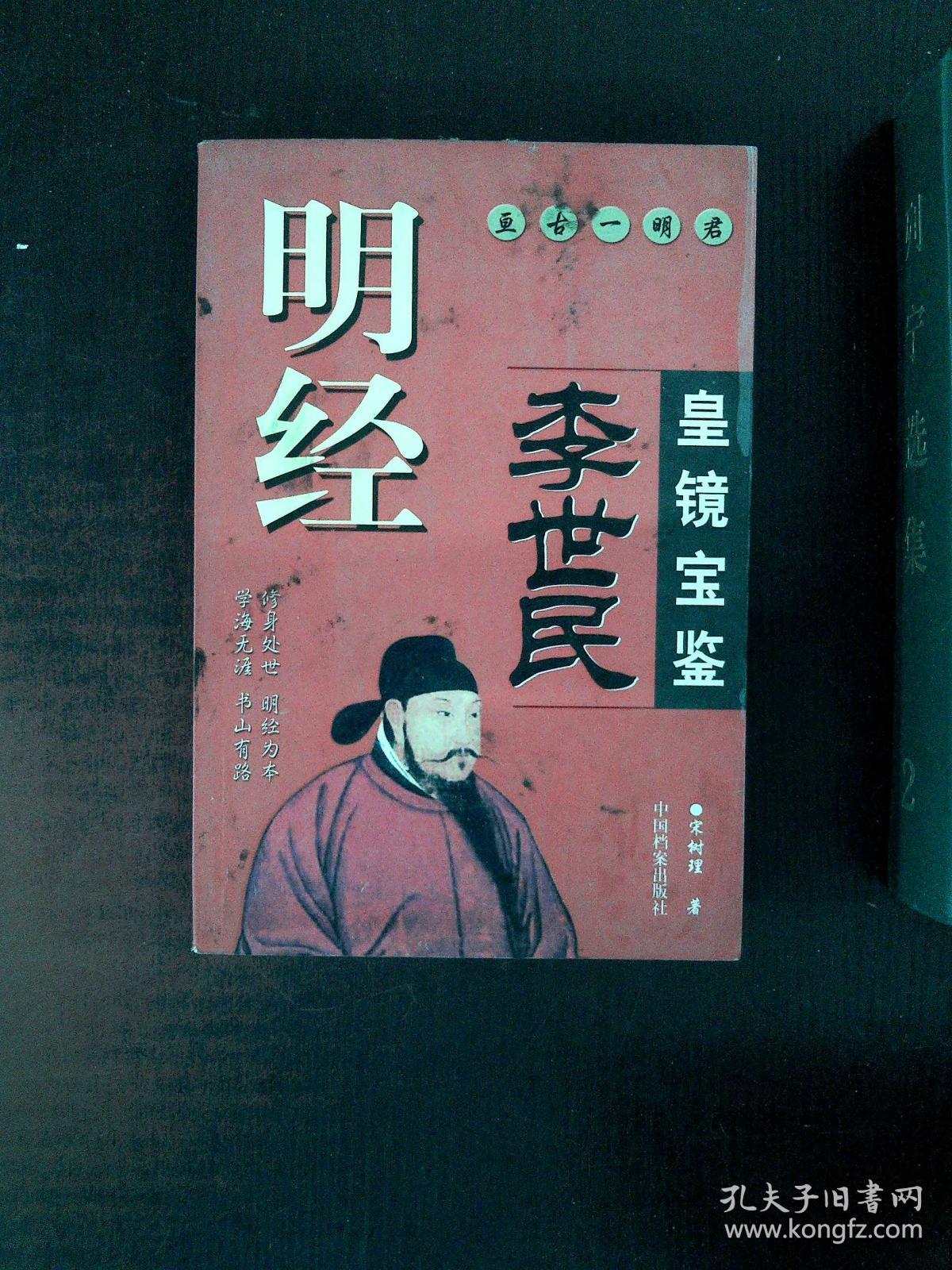 皇镜宝鉴李世民明经