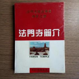 法门寺简介