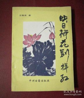 映日荷花别样红 (讲轻功大师张加陵 等几位大师精采人生)