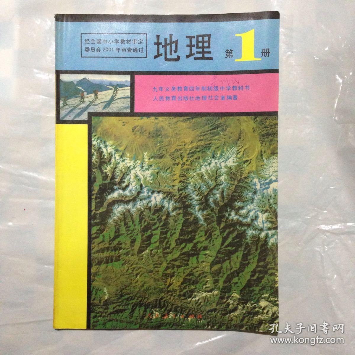地理 第一册 九年义务教育三年制初级中学教科书