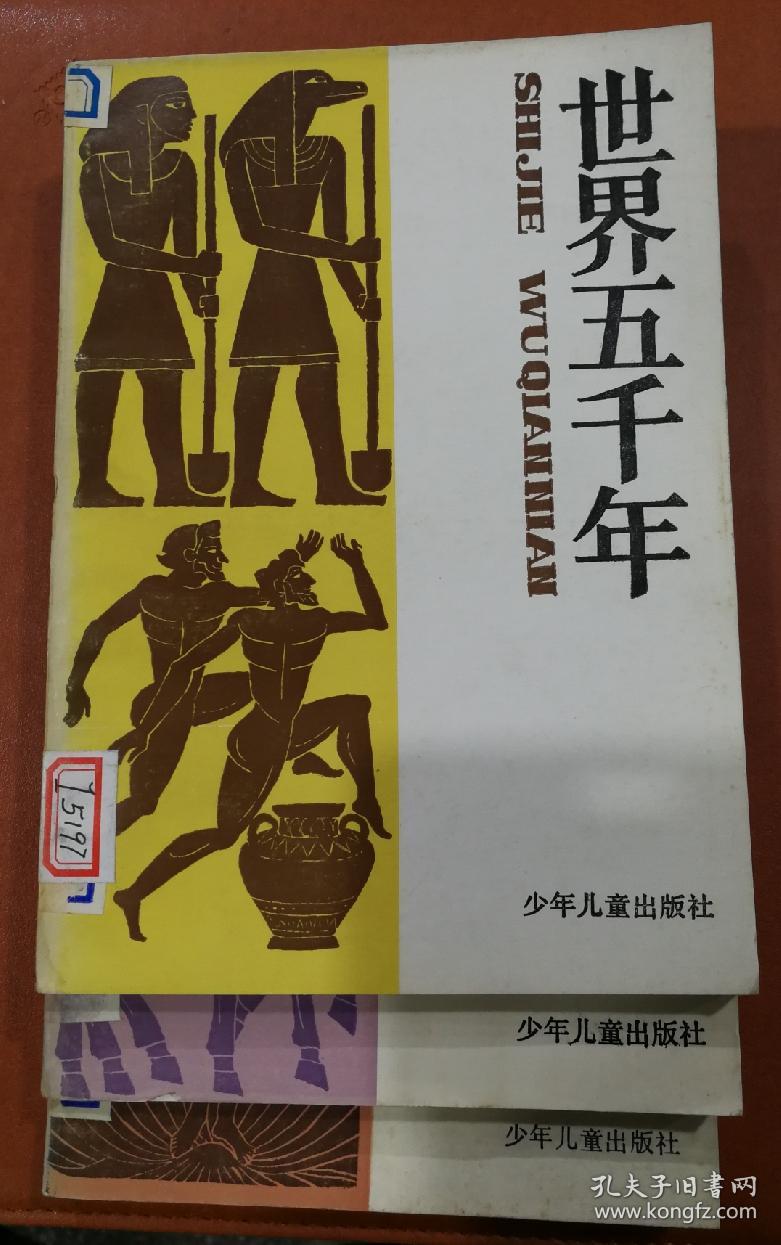 世界五千年(1,2,3,4,6)陈必祥.段万翰.顾汉松 编著